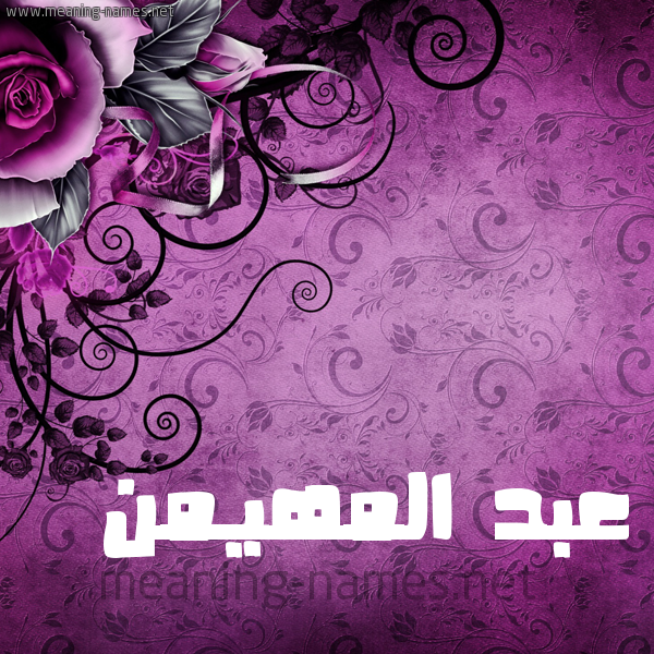 شكل 5 صوره زخرفة وورده للإسم بخط عريض صورة اسم عبد المهيمن Abd-Almohaimen